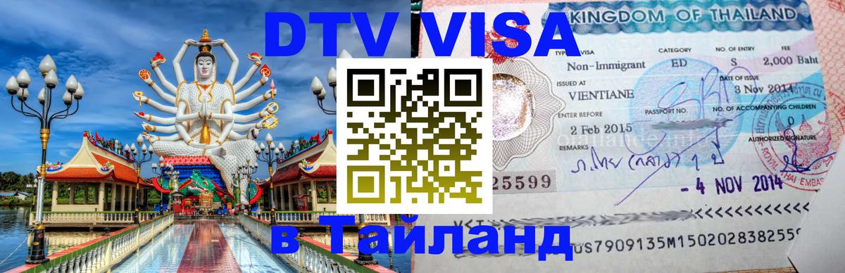 VISA в Тайланд для удалёнщиков 