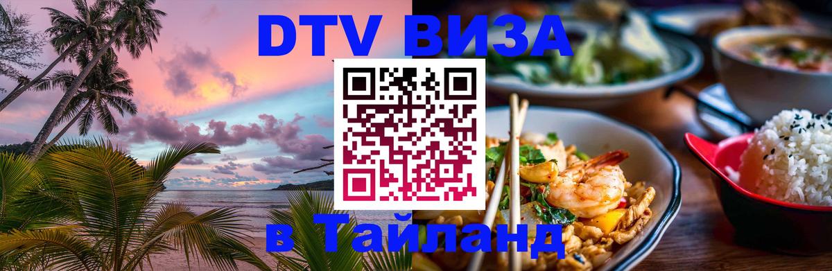 DTV Виза в Тайланд для россиян 